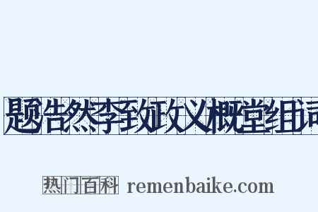 题浩然李致政义概堂组词是什么意思的图片